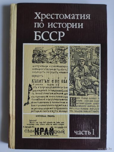 Хрестоматия по истории БССР. Кн. для учащихся: В 2-х ч. Часть 1.