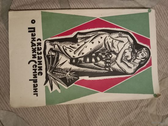 Сказание о Панджи Семиранг перевод с малайского