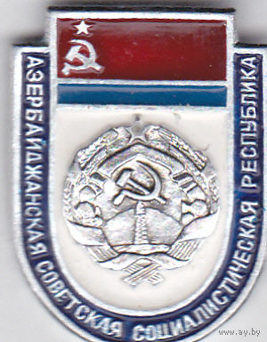 Герб и флаг Азербайджанской ССР.