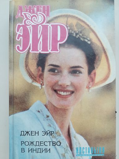 Джен Эйр. Рождество в Индии