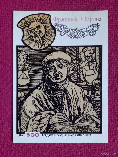Франциск Скорина. Голубятникова 1990 г. Чистая.
