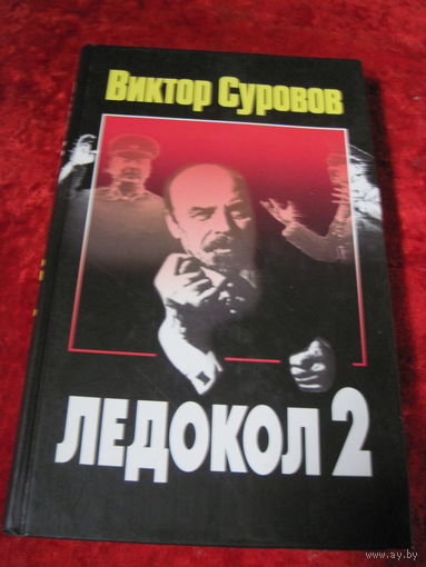 Виктор Суворов. Ледркол-2. 2003 г.