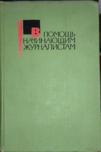 В ПОМОЩЬ НАЧИНАЮЩИМ ЖУРНАЛИСТАМ