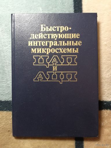 Быстродействующие интегральные микросхемы ЦАП и АЦП