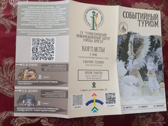 Буклет Брест