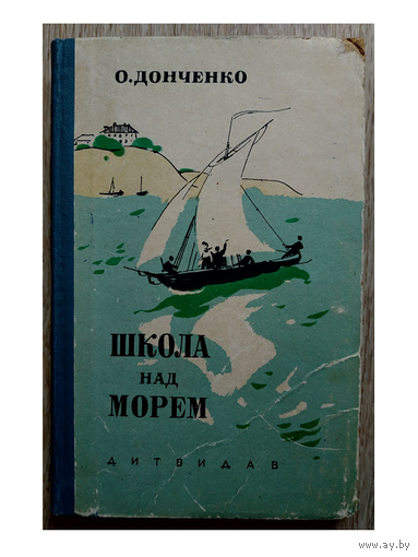 О.Донченко "Школа над морем" (1961)