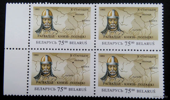 Марки. Беларусь. 0036.квартблок. 1993 г.