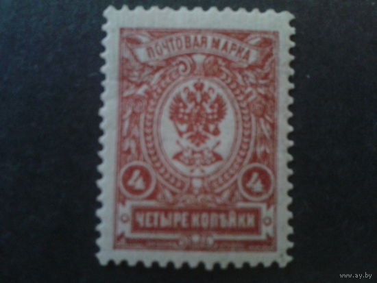 Россия 1908-17 стандарт 4 коп**