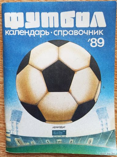 Календарь-справочник. Футбол. 1989 год. Ленинград