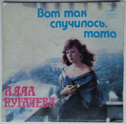 ЕР Алла Пугачева - Вот так случилось, мама (1980)