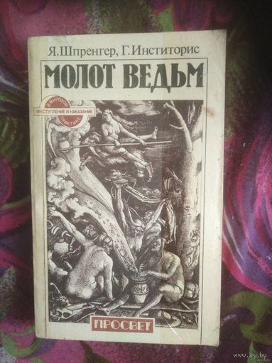 Шпренгер, Инститорис МОЛОТ ВЕДЬМ