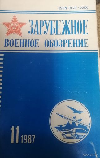 Зарубежное военное обозрение за 11. 1987 года