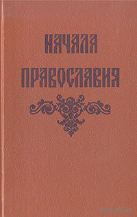 Начала православия