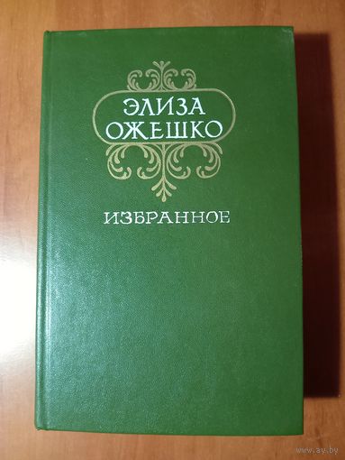 Элиза Ожешко. ИЗБРАННОЕ: Повести. Роман.
