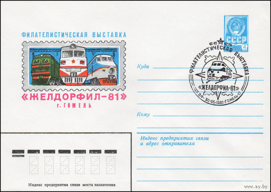 Художественный маркированный конверт СССР со спецгашением N 14889 (01.04.1981) Филателистическая выставка "Желдорфил-81"  г. Гомель