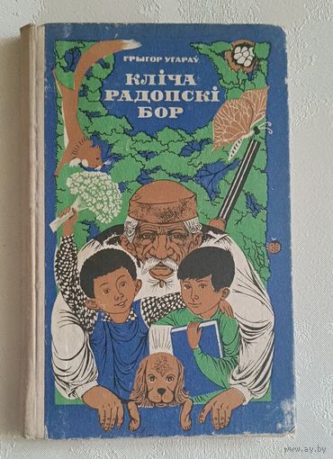 Угараў Грыгор. Кліча Радопскі бор. Аповесць. 1972