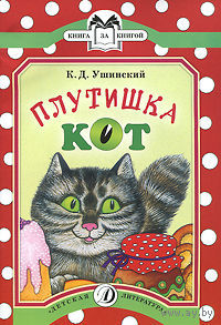 Плутишка кот. Сказки для детей. Константин Ушинский. Художник И. Шумилкина ///