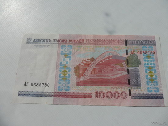 АГ 0688780 - 10000 рублей РБ 2000 г.в.