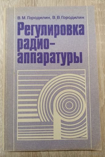 Регулировка радиоаппаратуры.В.М.Городилин, В.В.Городилин.