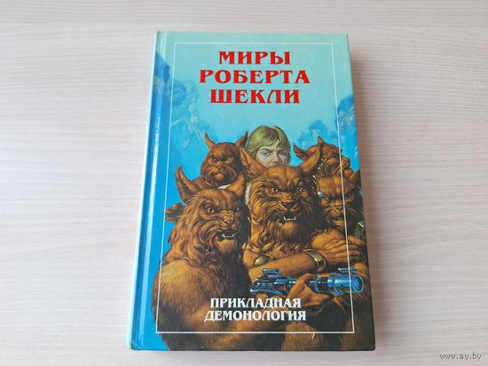 Прикладная демонология - Миры Роберта Шекли - Повороты судьбы - О жизни и любви - Виньетки - культовая фантастика 1997 Полярис