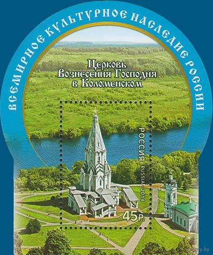 Россия 2014. Церковь Вознесения Господня в Коломенском. Блок 174 (1156)