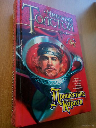 Пришествие короля