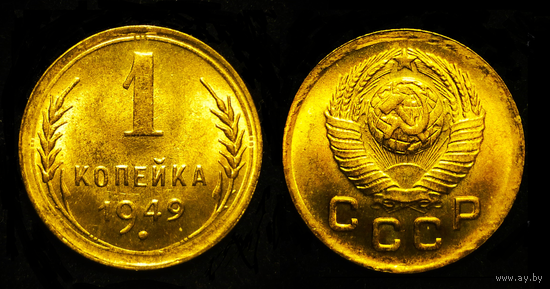 1 КОПЕЙКА 1949 ЯРКИЙ ШТЕМПЕЛЬНЫЙ БЛЕСК ЛЮКС (БЕЗ МЦ КОРОТКИЙ )