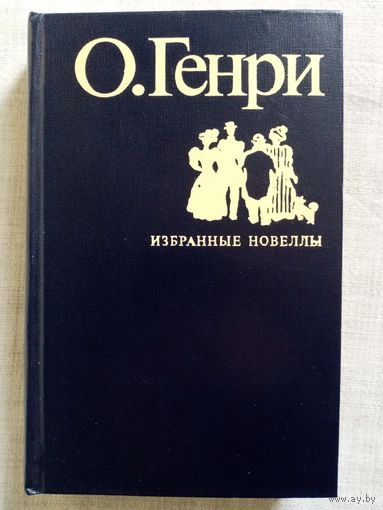 О. Генри Избранные новеллы 1978 г худ. Г. Раковский