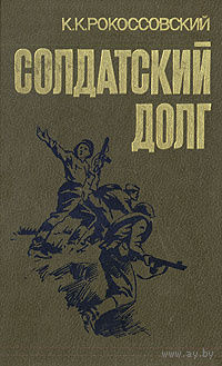 К. К. Рокоссовский. Солдатский долг.