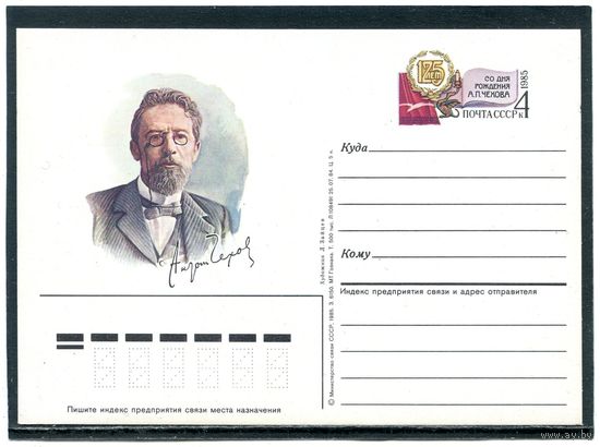 СССР 1985. ПК с ОС. А.П. Чехов, писатель