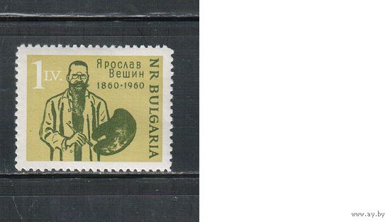 Болгария-1961, (Мих.1200) , **  , Личности, Художник (одиночка)