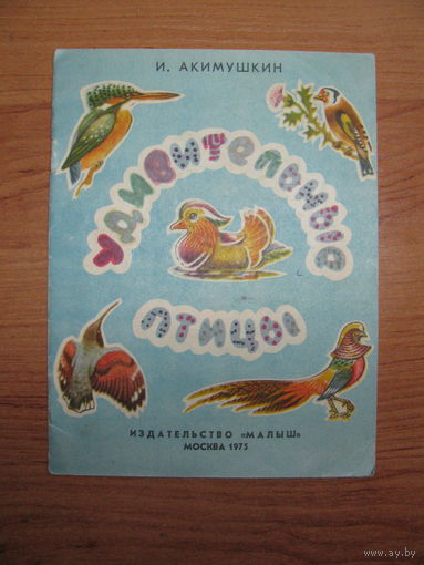 Раскраска "Удивительные птицы", 1975. Художник Е.А. Иванов.