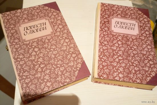 Повести о любви (комплект из 2 книг) Цена за обе