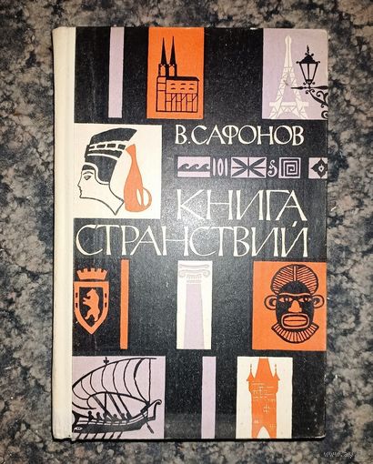 В.Сафонов Книга странствий