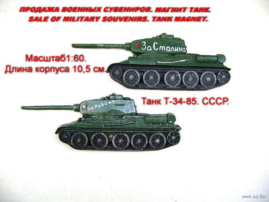 Сувенир. Объемный магнит. Танк Т-34-85. Длина корпуса 10,5 см. За Сталина. За Родину. На Берлин. Для подарка нанесу номер (дату рождения) и имя на башню танка бесплатно.