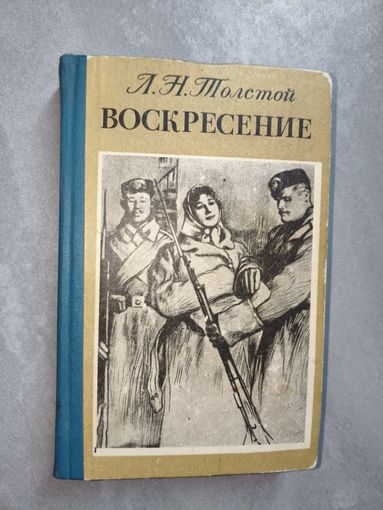 Лев Толстой "Воскресение"