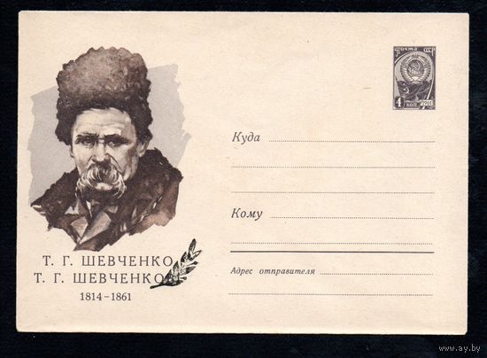 Художественный маркированный конверт СССР N 1461б (06.02.1961) Т.Г.Шевченко (Справа оливковая ветвь)