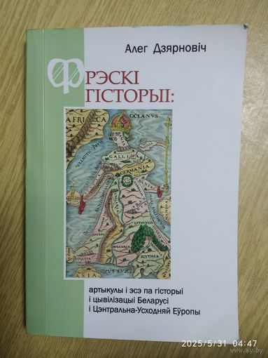 Фрески истории: артикулы и эссе по истории и цивилизации Беларуси и Центрально - Восточной Европы/А. Дернович. (На белорусской мове) .
