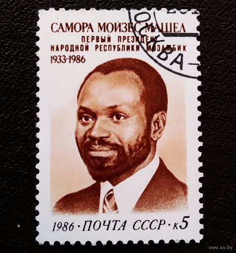 Марка СССР 1986 год Самора Мойзес Машел