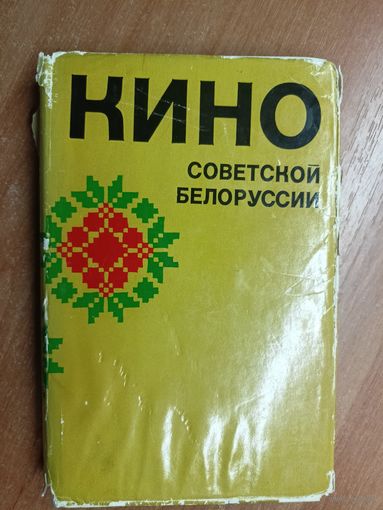 Сборник "Кино Советской Белоруссии"