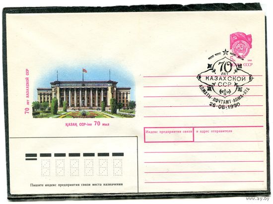 СССР 1990. ХМК. Конверт с СГ. 70 лет Казахской ССР. Гашение Алма-Ата 1990
