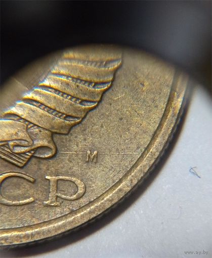 5 копеек СССР 1991 Брак раскол через букву М