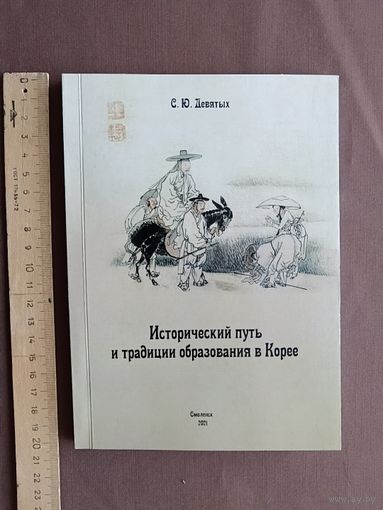 Книга Исторический путь и традиции образования в Корее (3997)