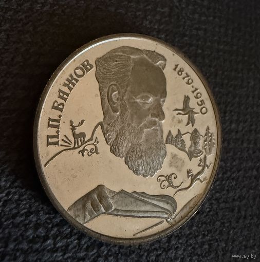 2 Рубля 1994 г. П. П. Бажов.  СЕРЕБРО 500 пр.  Распродажа коллекции!!!