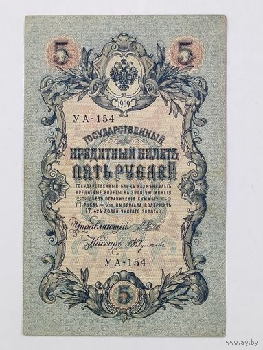 5 рублей 1909 Шипов Федулеев УА-154