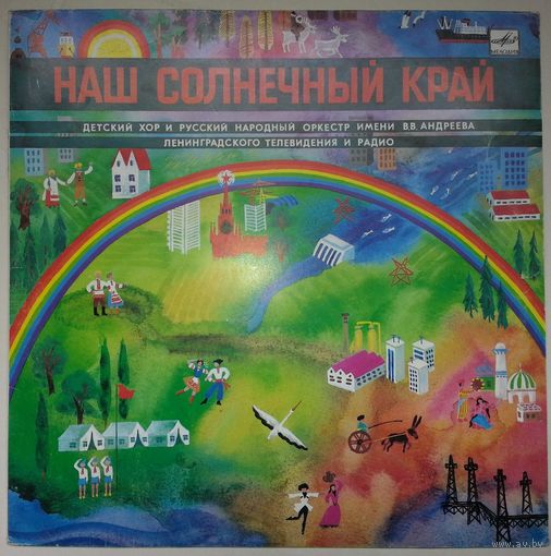 LP ДЕТСКИЙ ХОР ЛЕНИНГРАДСКОГО ТЕЛЕВИДЕНИЯ И РАДИО. "Наш солнечный край" (1987)