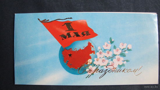 Поздравление с 1 мая. Двойная, чистая 16