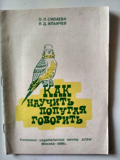 Силаева О.Л., Ильичев В.Д. Как научить попугая говорить