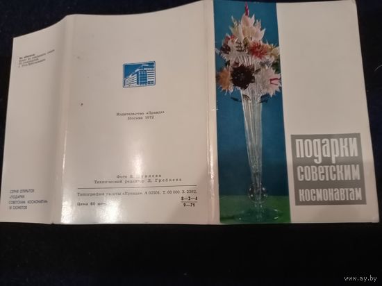 Открытки "Подарки советским космонавтам " 1972 год