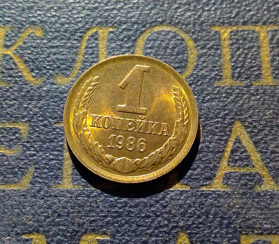 1 копейка 1986 СССР #21